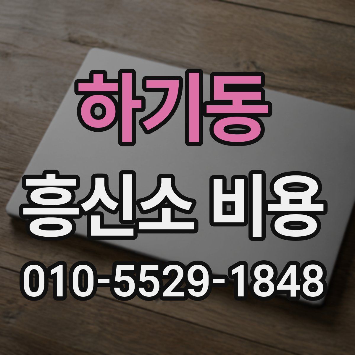 하기동 흥신소 비용