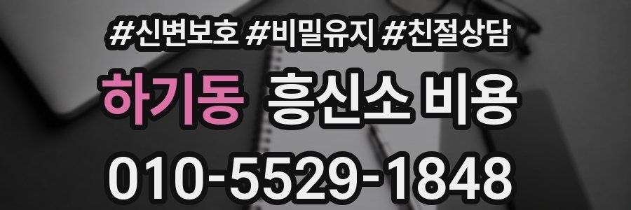 하기동 흥신소 비용