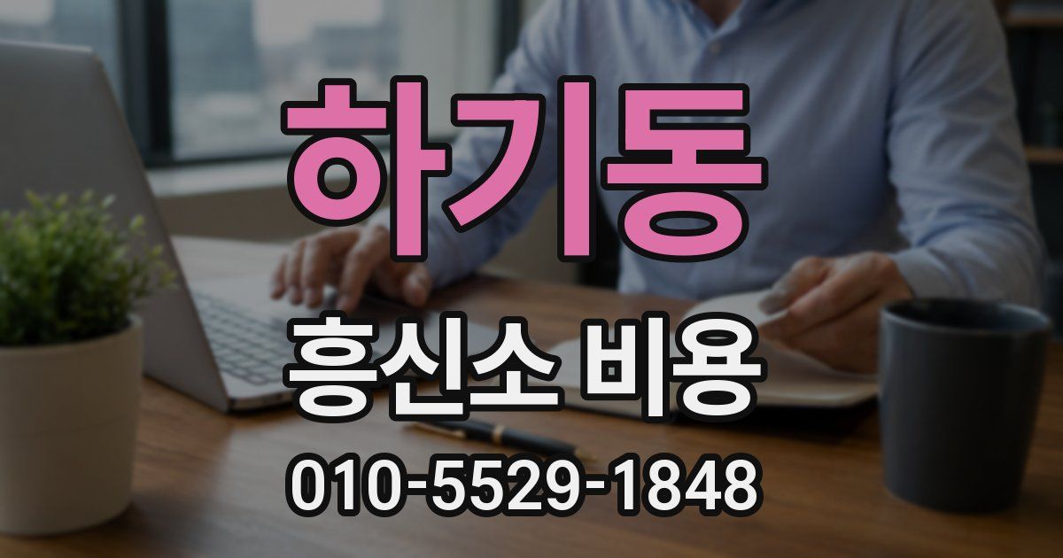 하기동 흥신소 비용