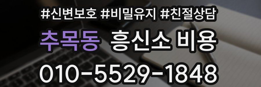추목동 흥신소 비용