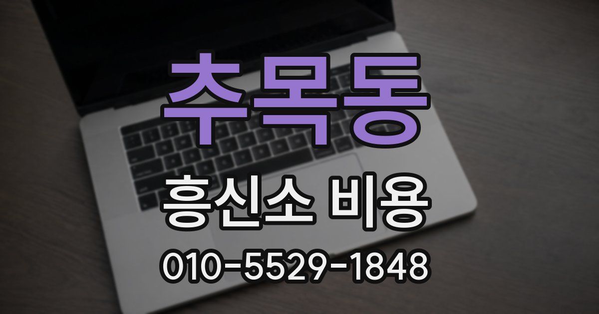 추목동 흥신소 비용