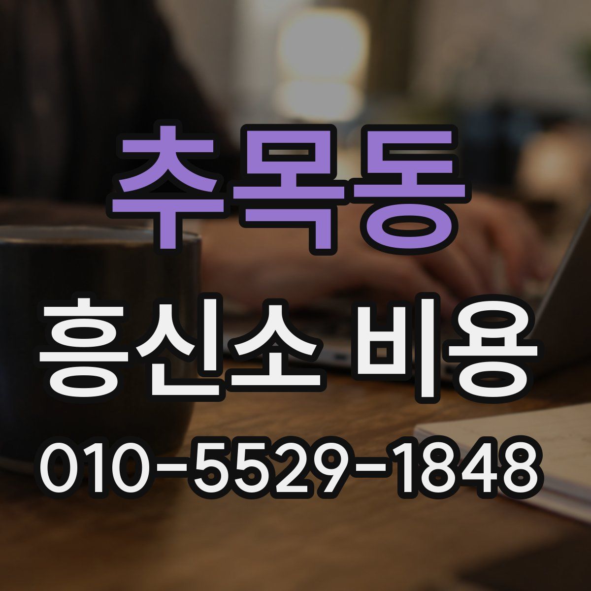 추목동 흥신소 비용