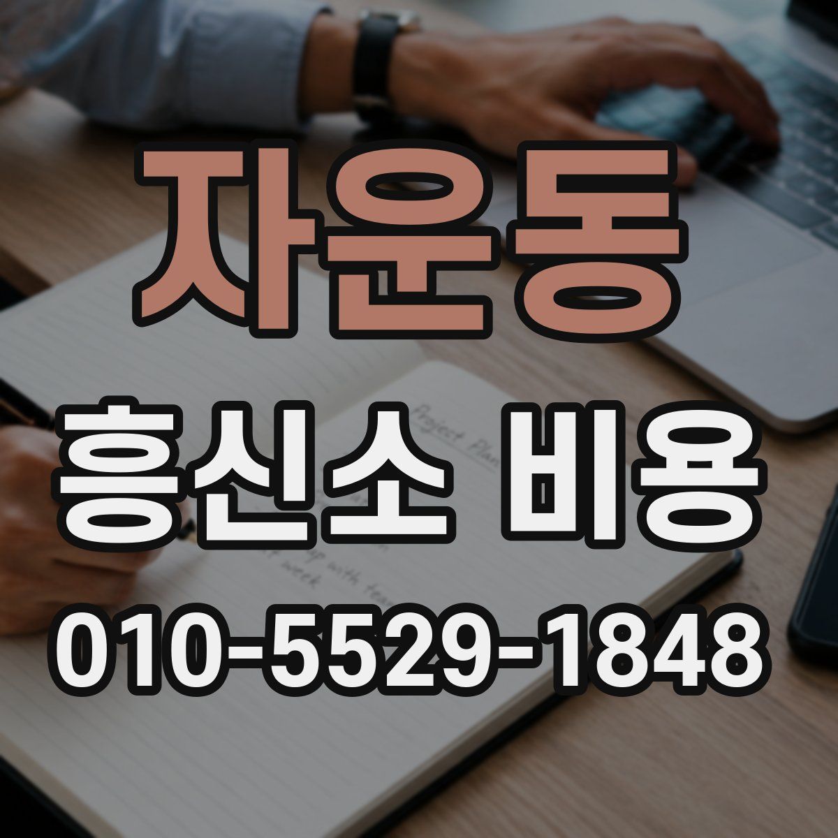 자운동 흥신소 비용