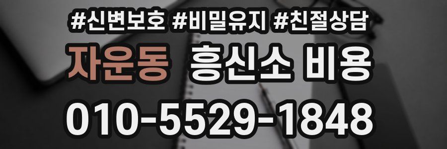 자운동 흥신소 비용