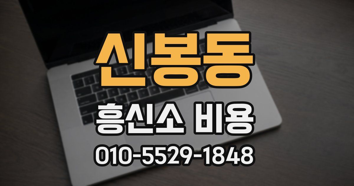 신봉동 흥신소 비용