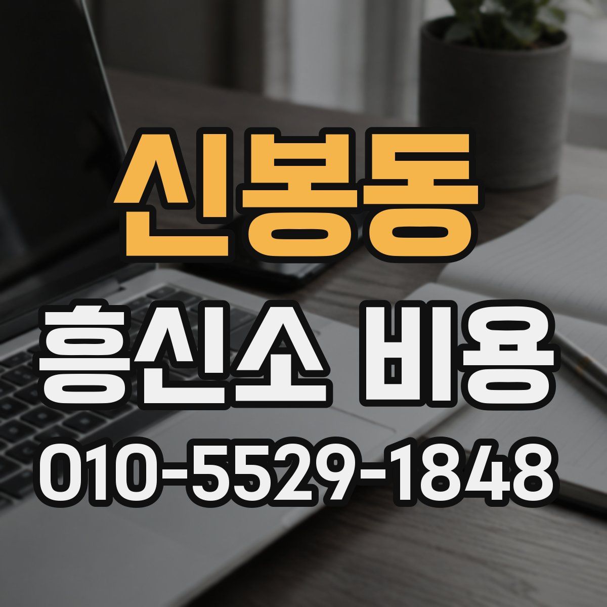 신봉동 흥신소 비용