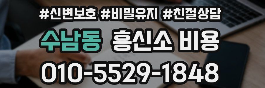 수남동 흥신소 비용