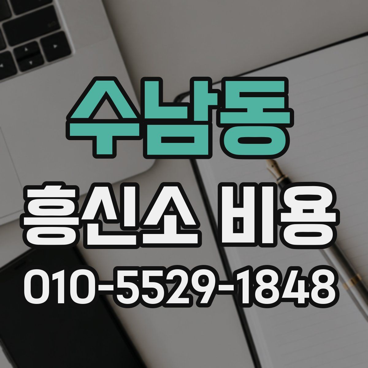 수남동 흥신소 비용