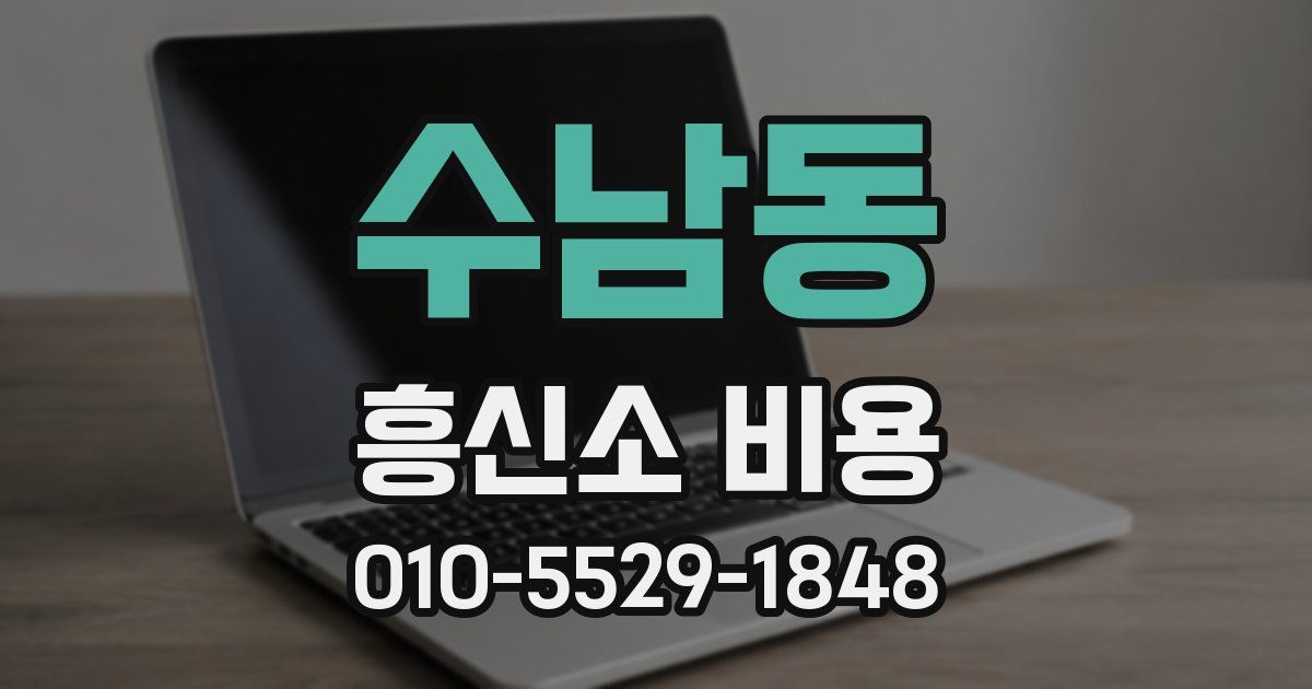수남동 흥신소 비용