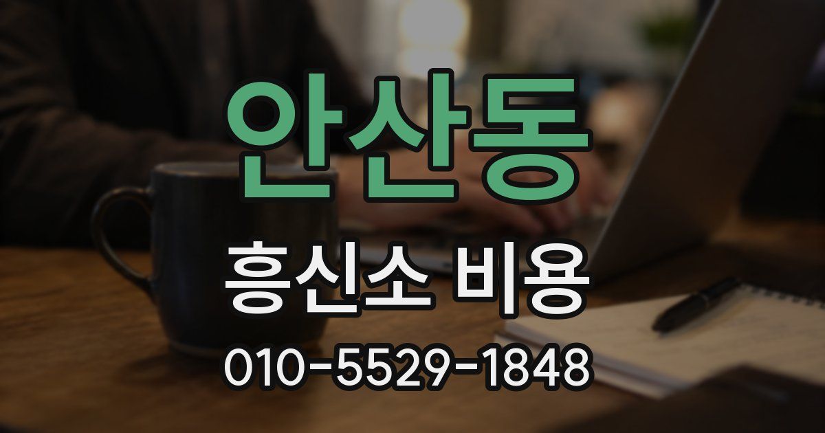 안산동 흥신소 비용
