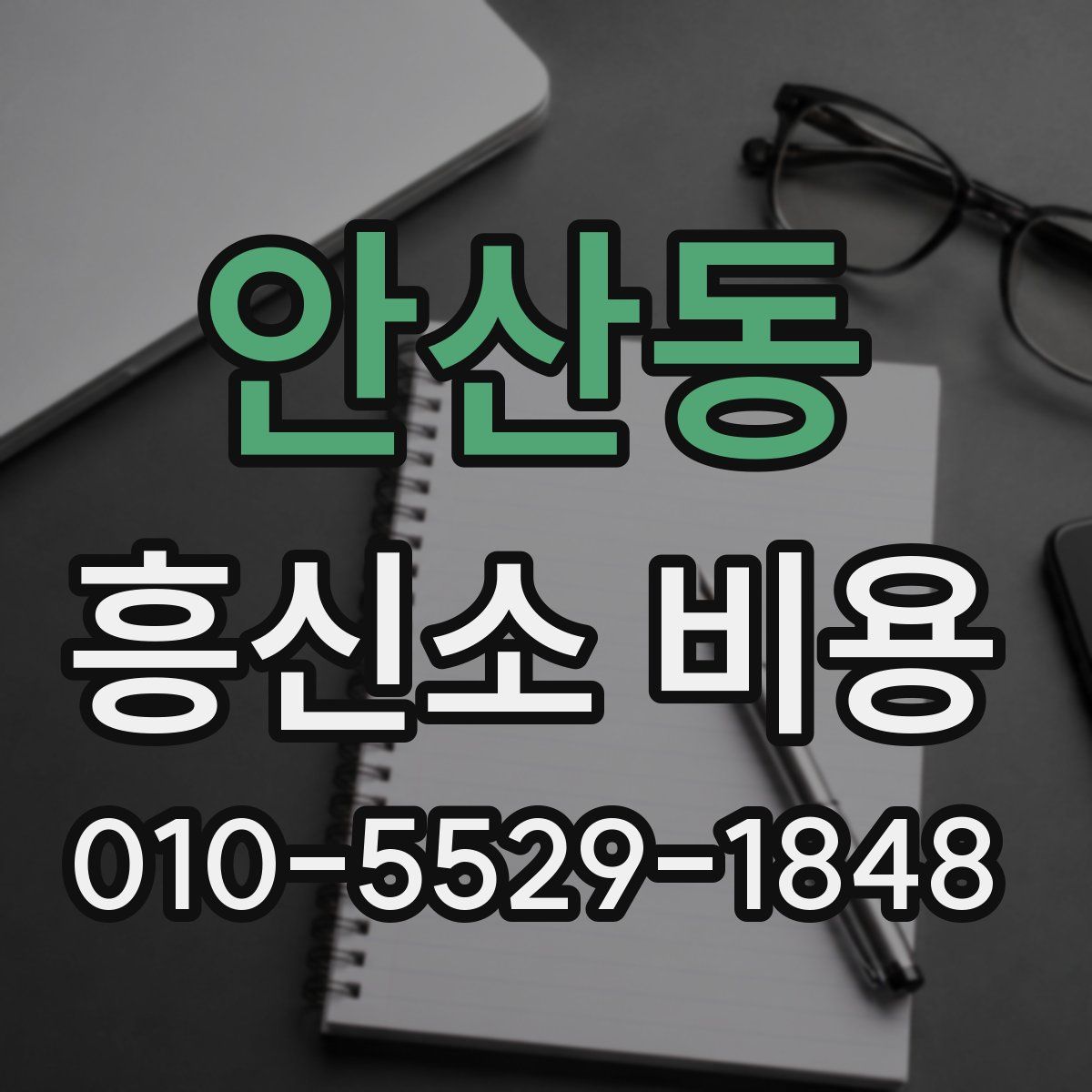 안산동 흥신소 비용