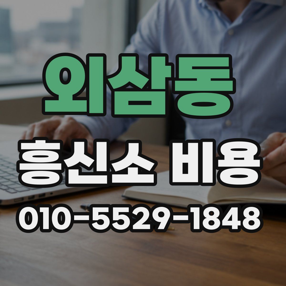 외삼동 흥신소 비용