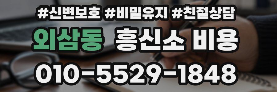 외삼동 흥신소 비용