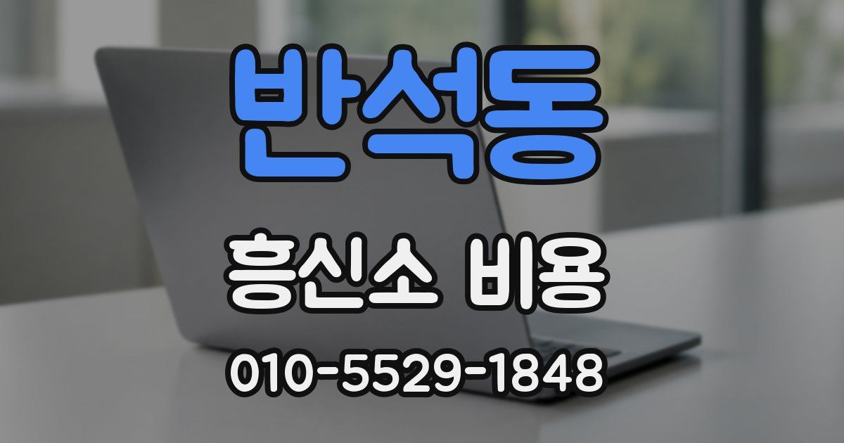 반석동 흥신소 비용