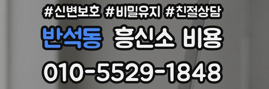 반석동 흥신소 비용