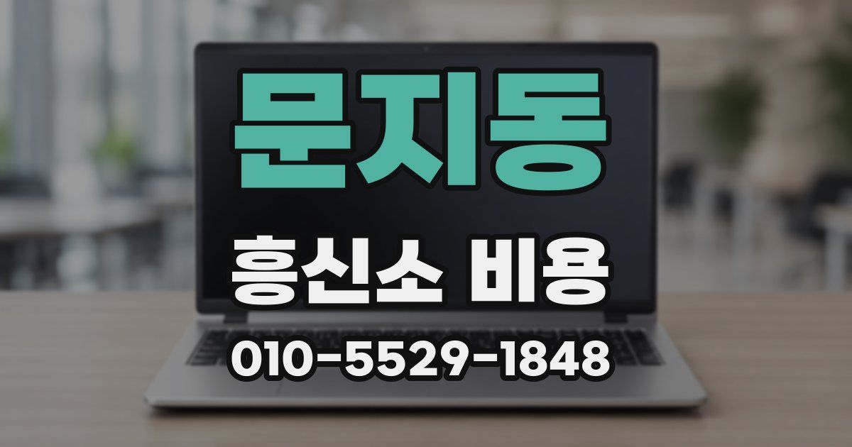 문지동 흥신소 비용