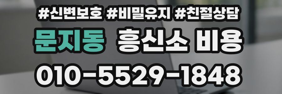 문지동 흥신소 비용