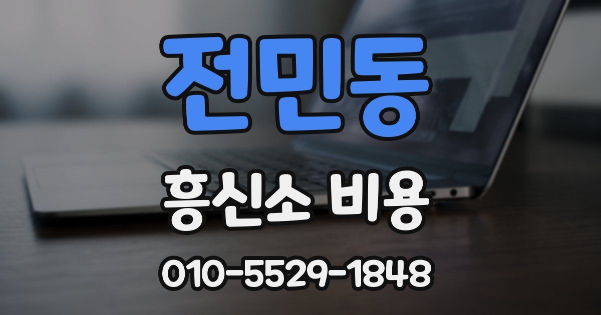 전민동 흥신소 비용