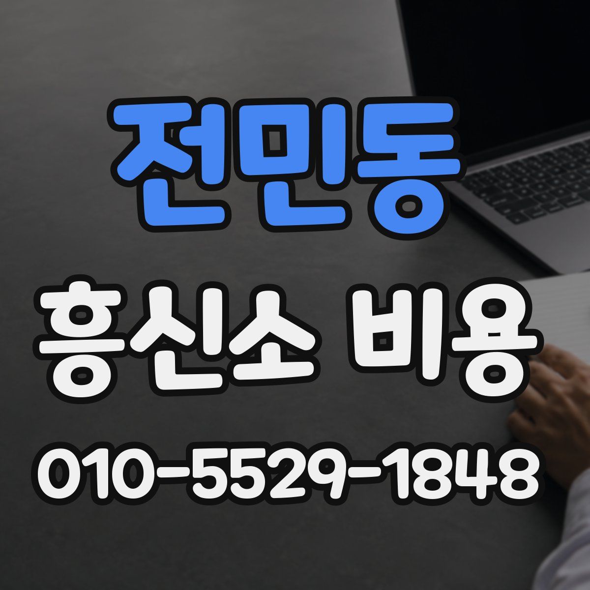 전민동 흥신소 비용