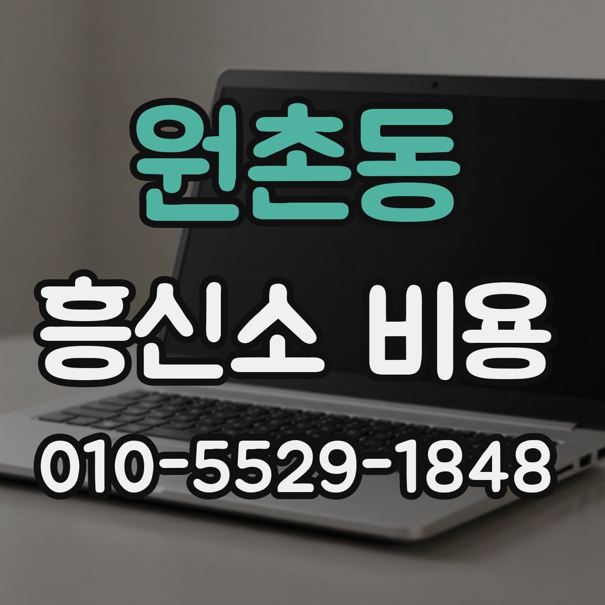 원촌동 흥신소 비용