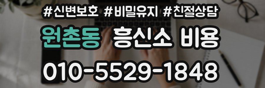 원촌동 흥신소 비용