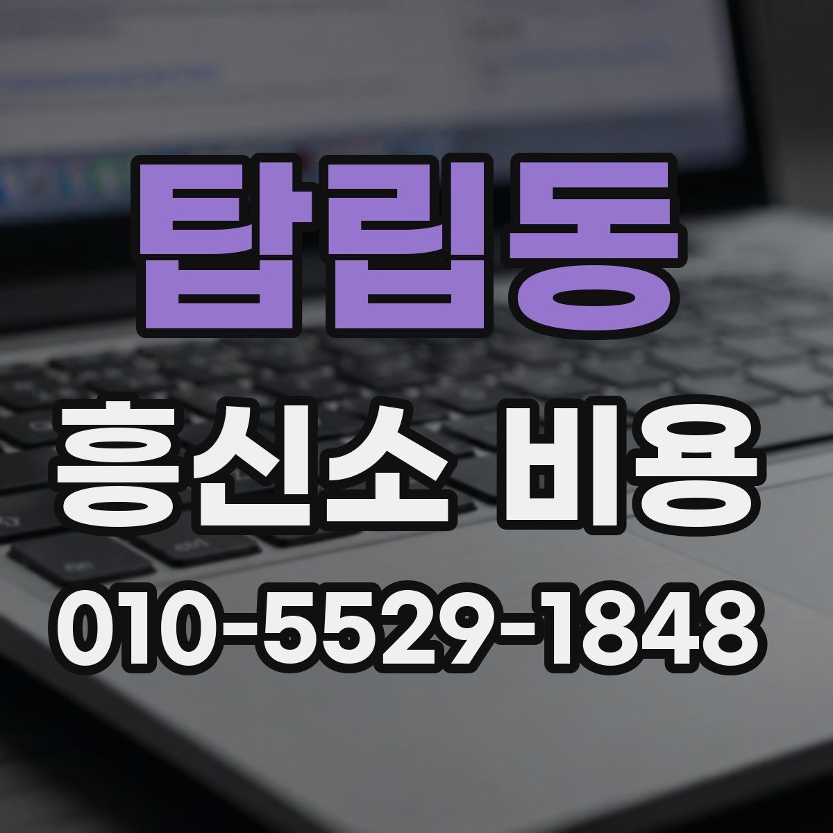 탑립동 흥신소 비용 안내를 볼 때 주의할 점