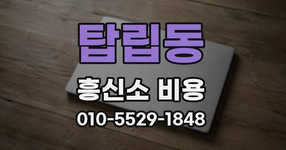 탑립동 흥신소 비용