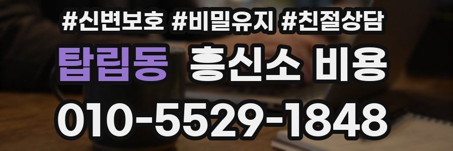 탑립동 흥신소 비용