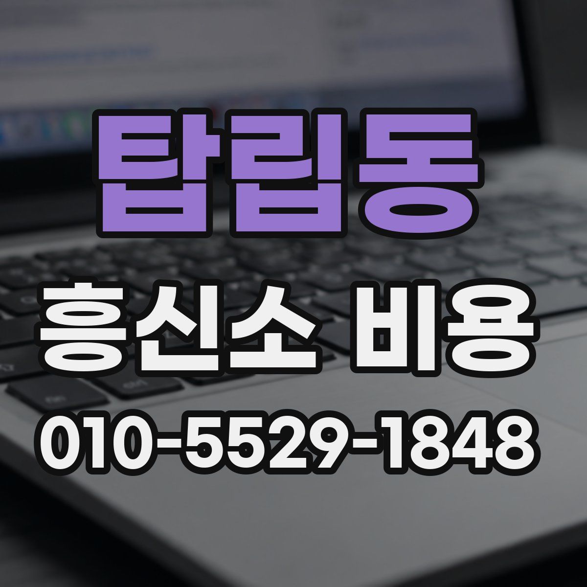 탑립동 흥신소 비용