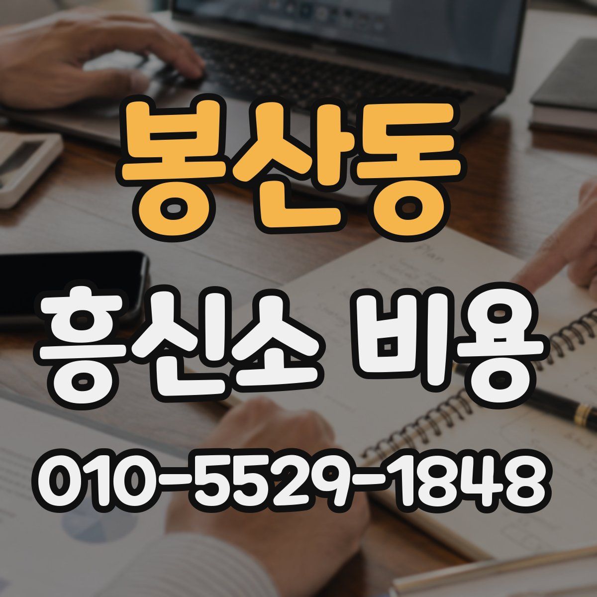 봉산동 흥신소 비용