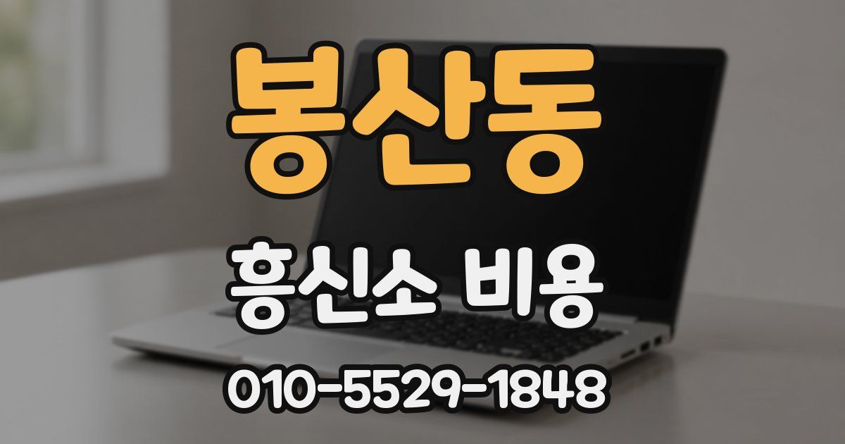 봉산동 흥신소 비용