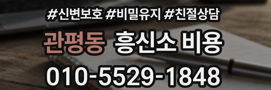 관평동 흥신소 비용