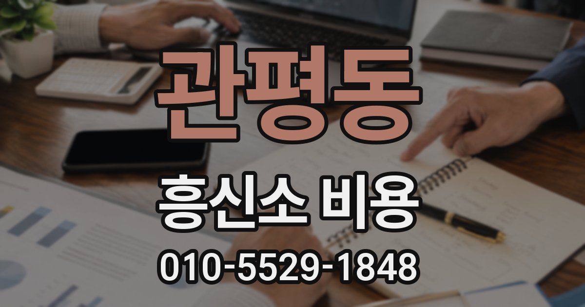 관평동 흥신소 비용