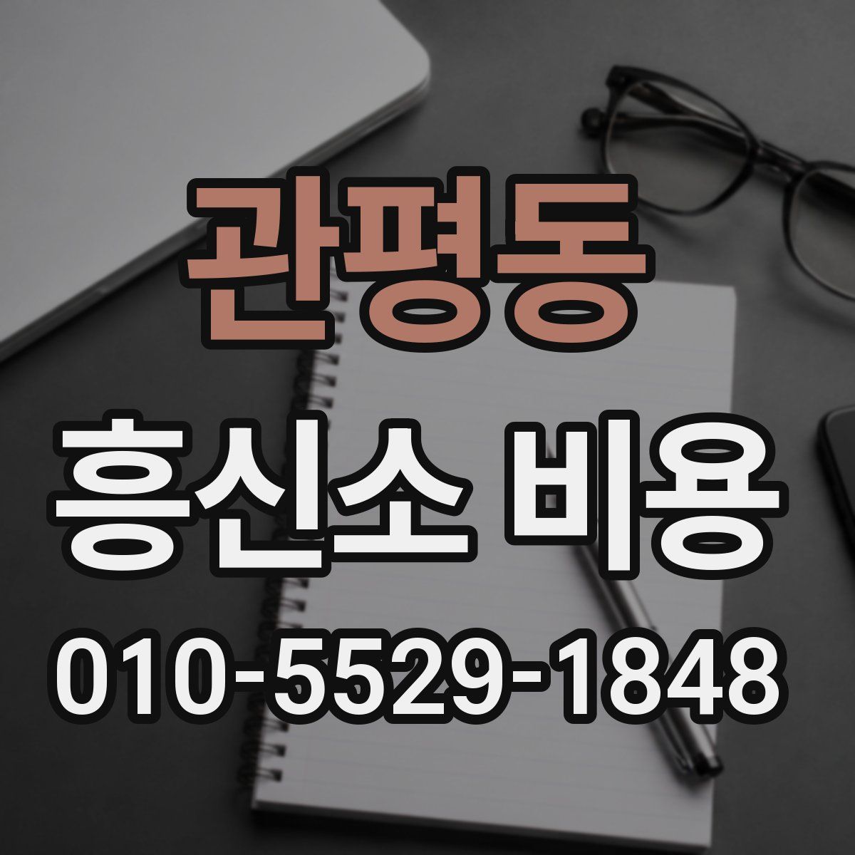 관평동 흥신소 비용