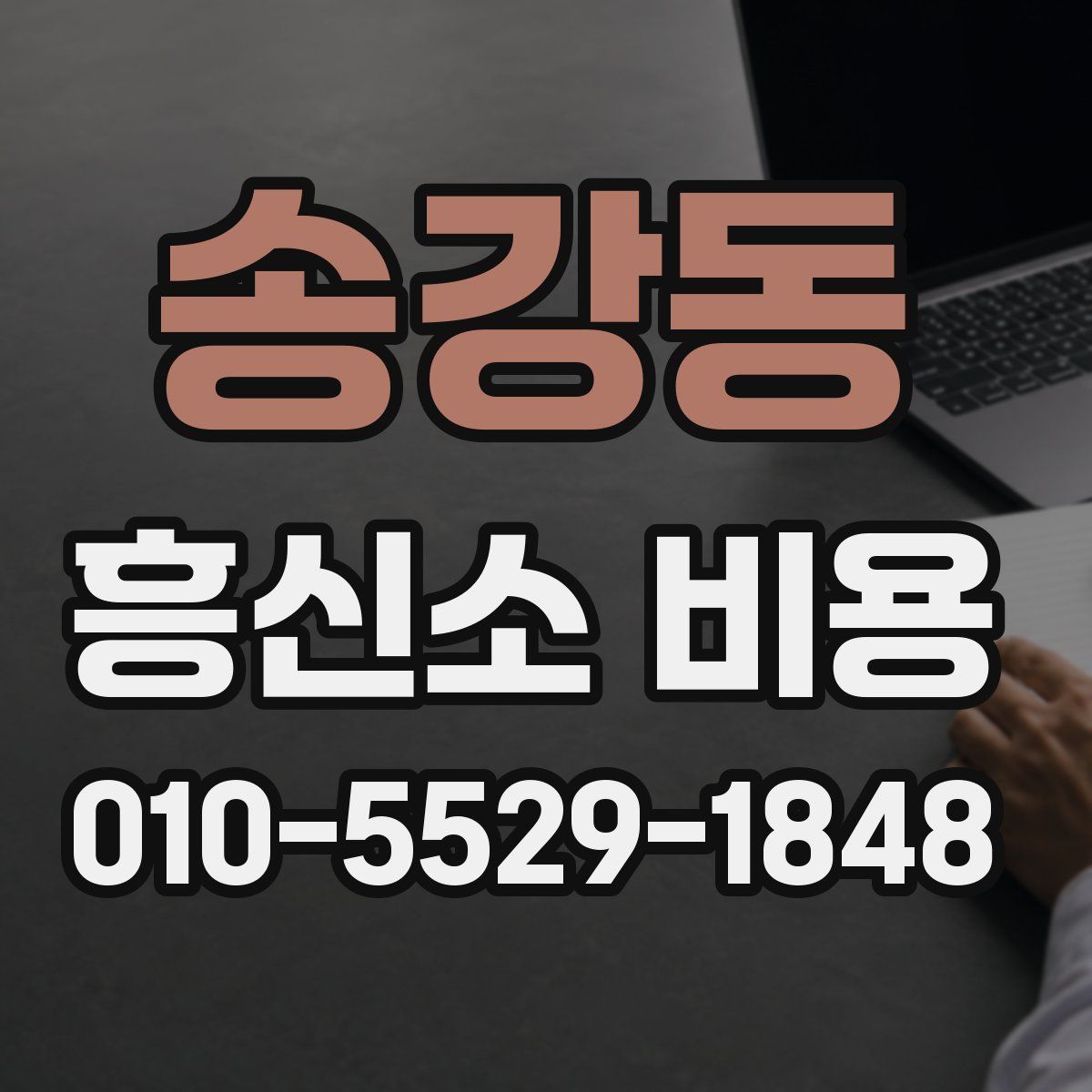 송강동 흥신소 비용