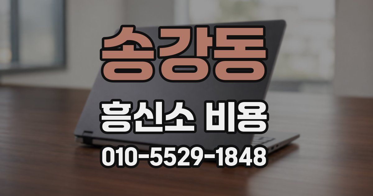 송강동 흥신소 비용