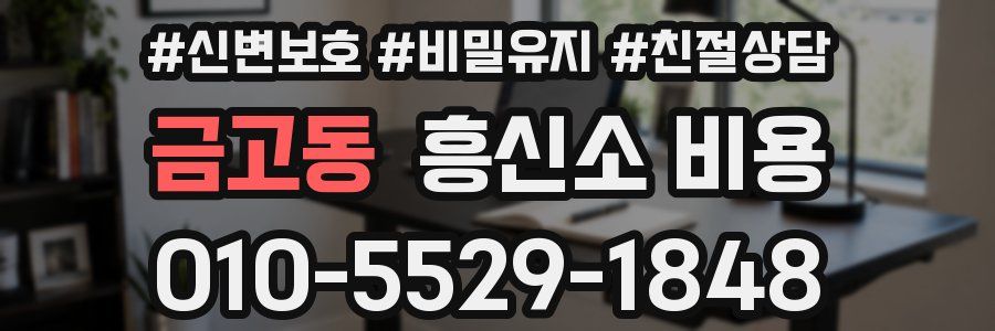 금고동 흥신소 비용