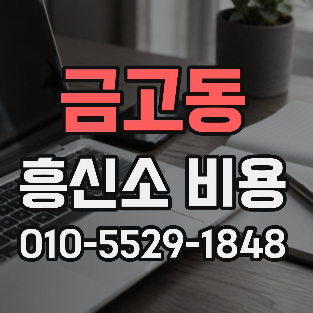 금고동 흥신소 비용