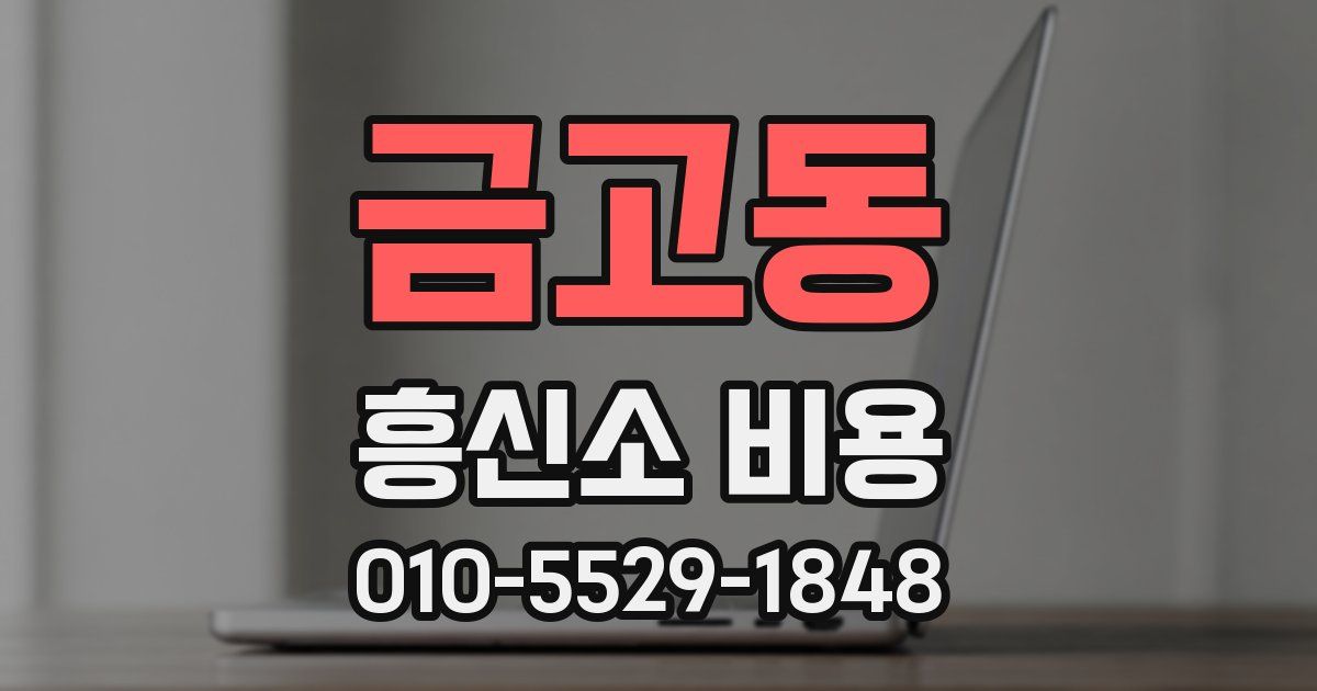 금고동 흥신소 비용