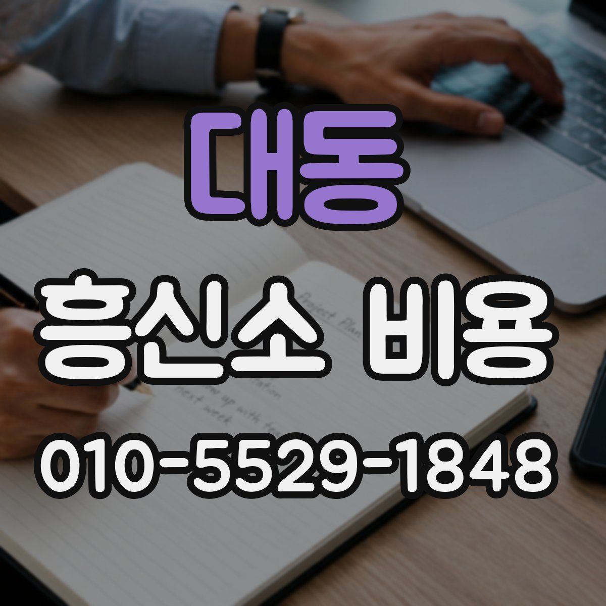 대동 흥신소 비용