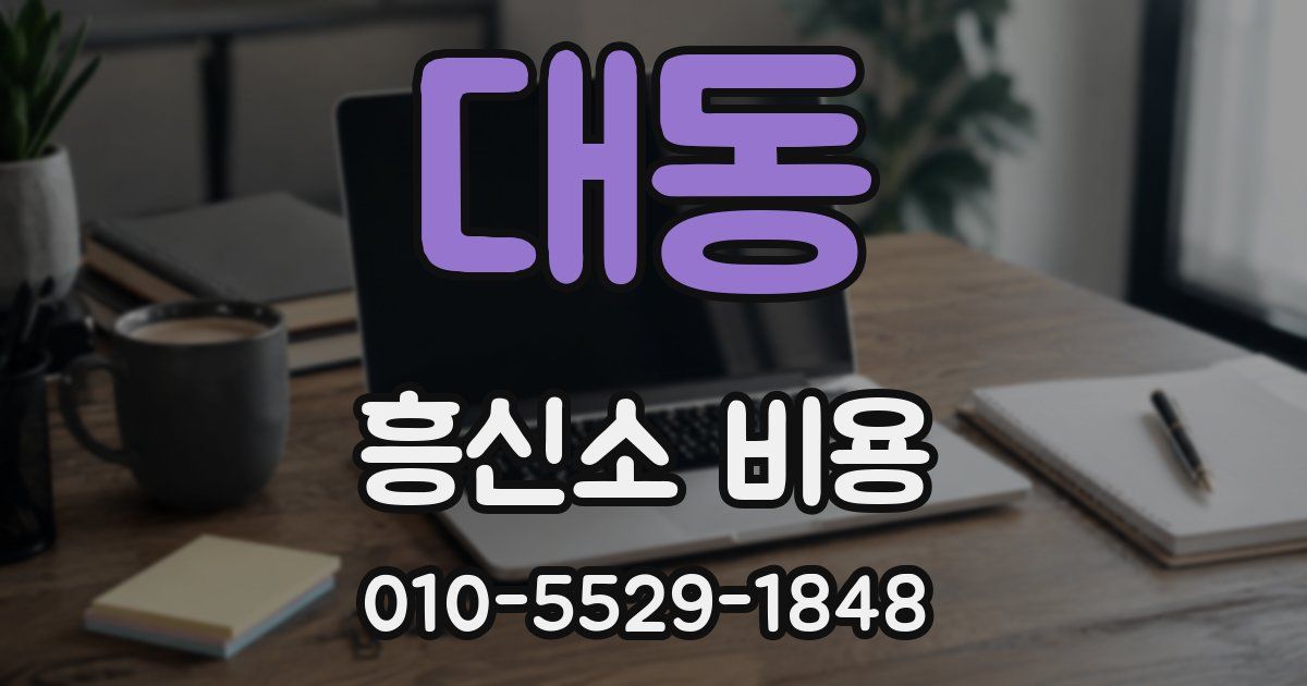 대동 흥신소 비용