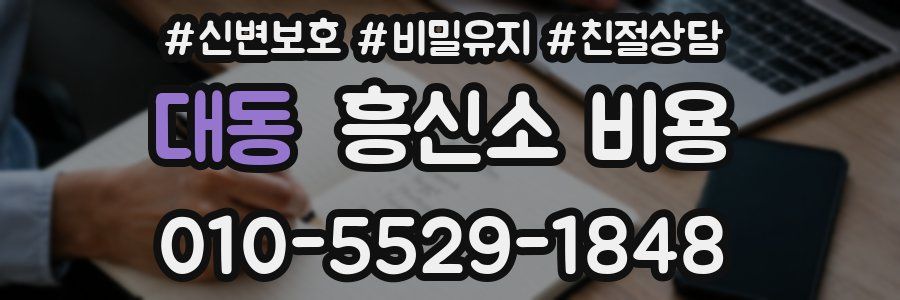 대동 흥신소 비용