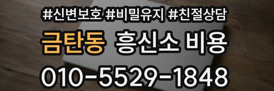 금탄동 흥신소 비용