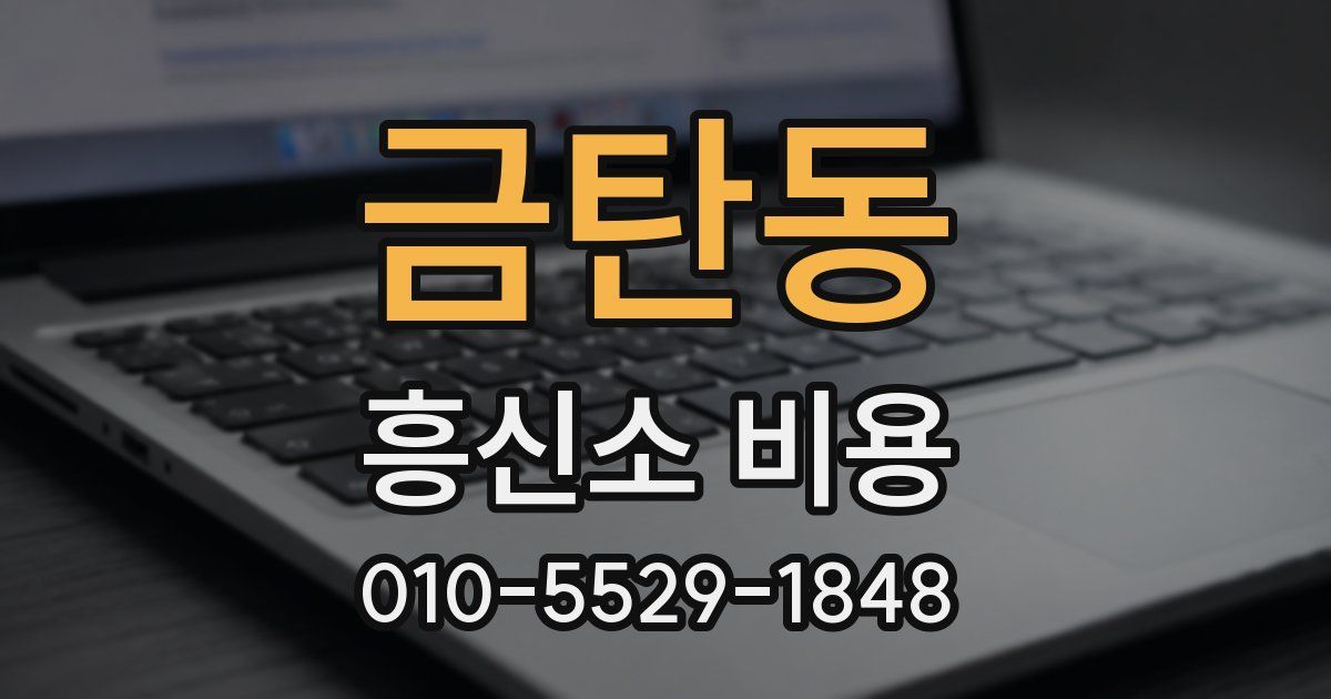 금탄동 흥신소 비용
