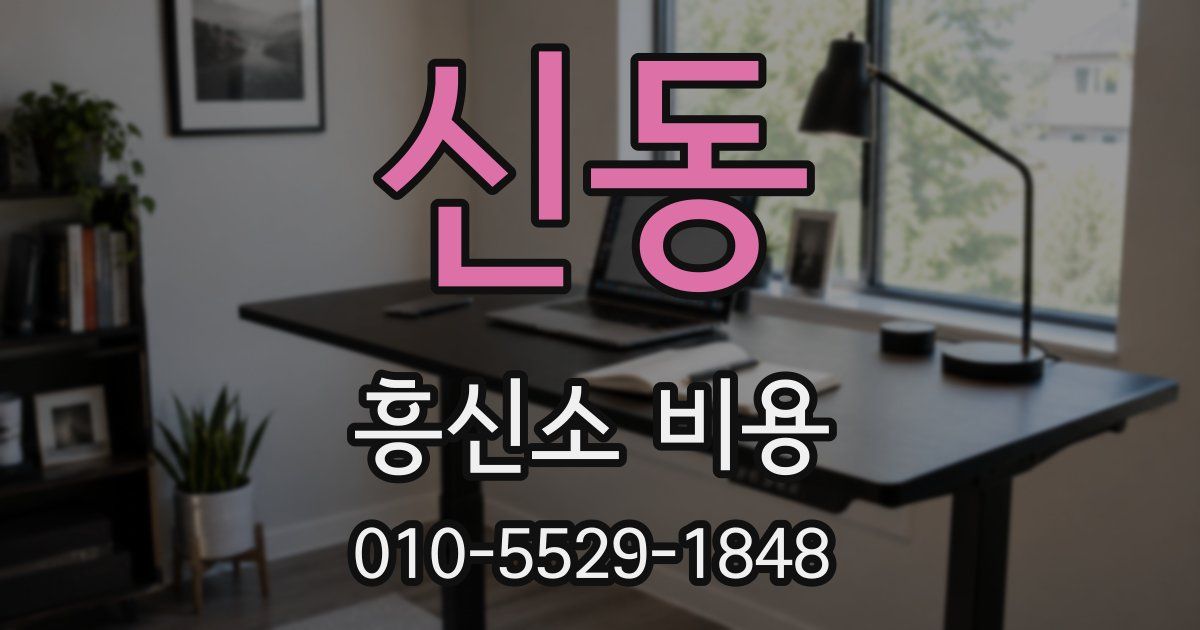 신동 흥신소 비용