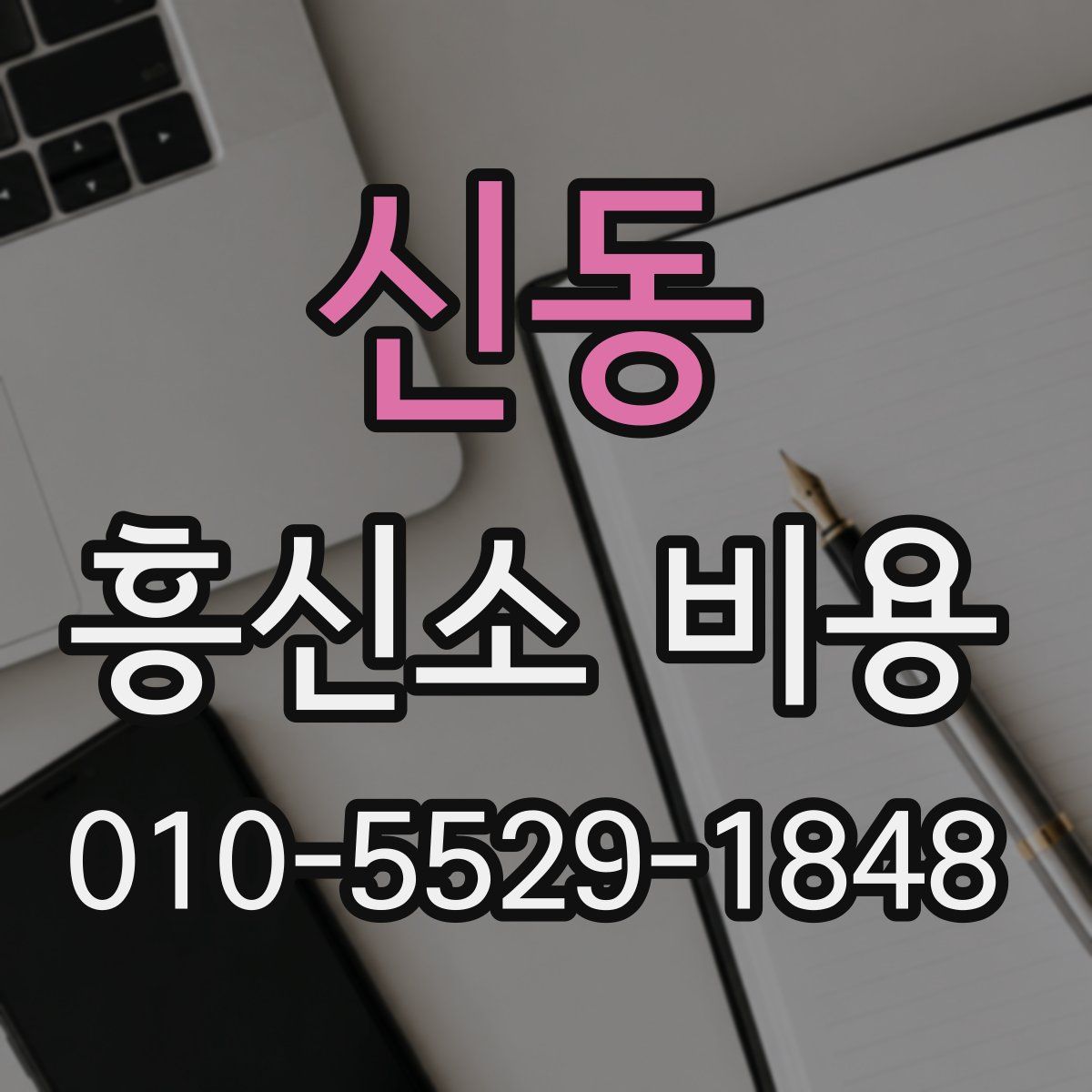 신동 흥신소 비용