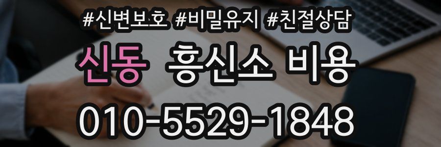 신동 흥신소 비용
