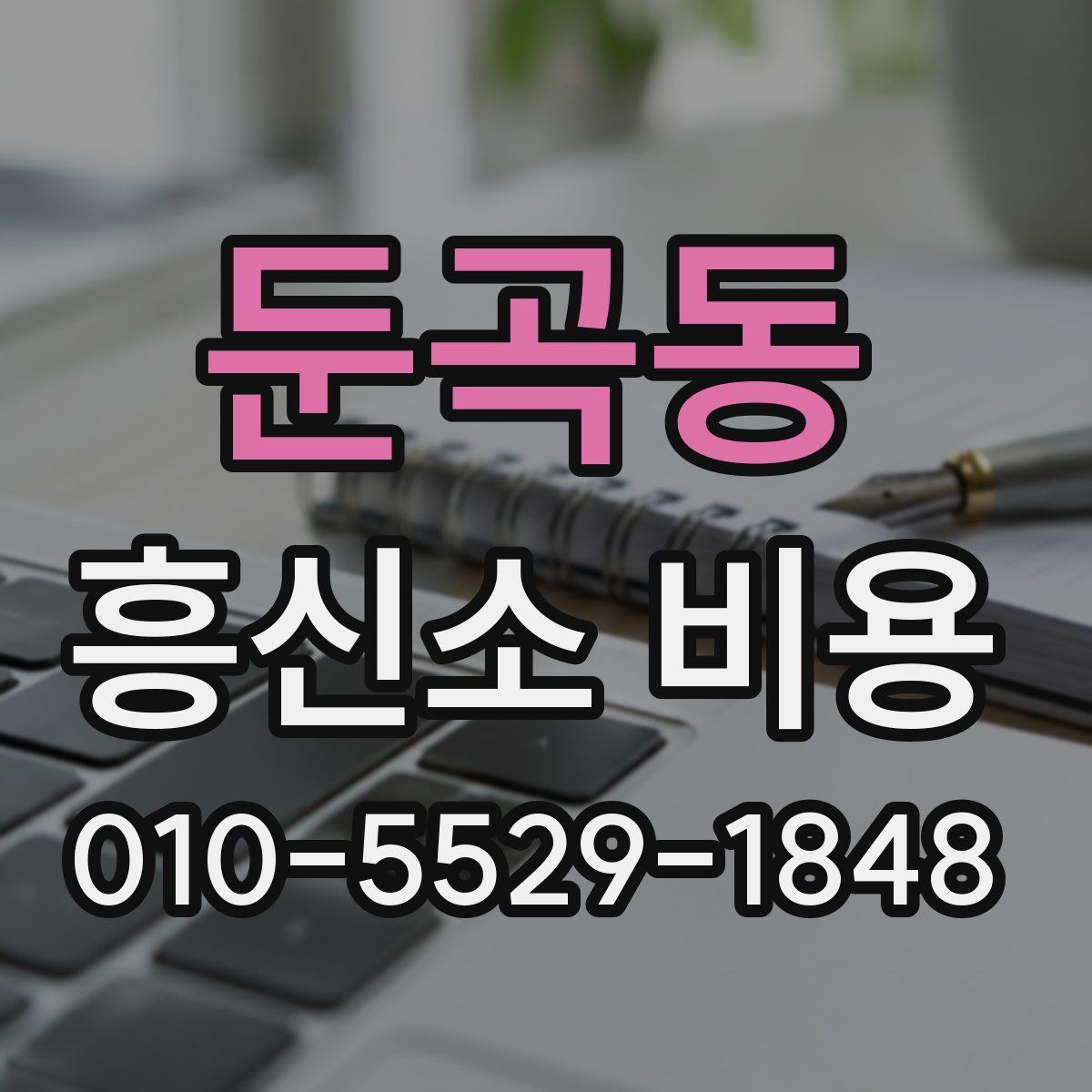 둔곡동 흥신소 비용