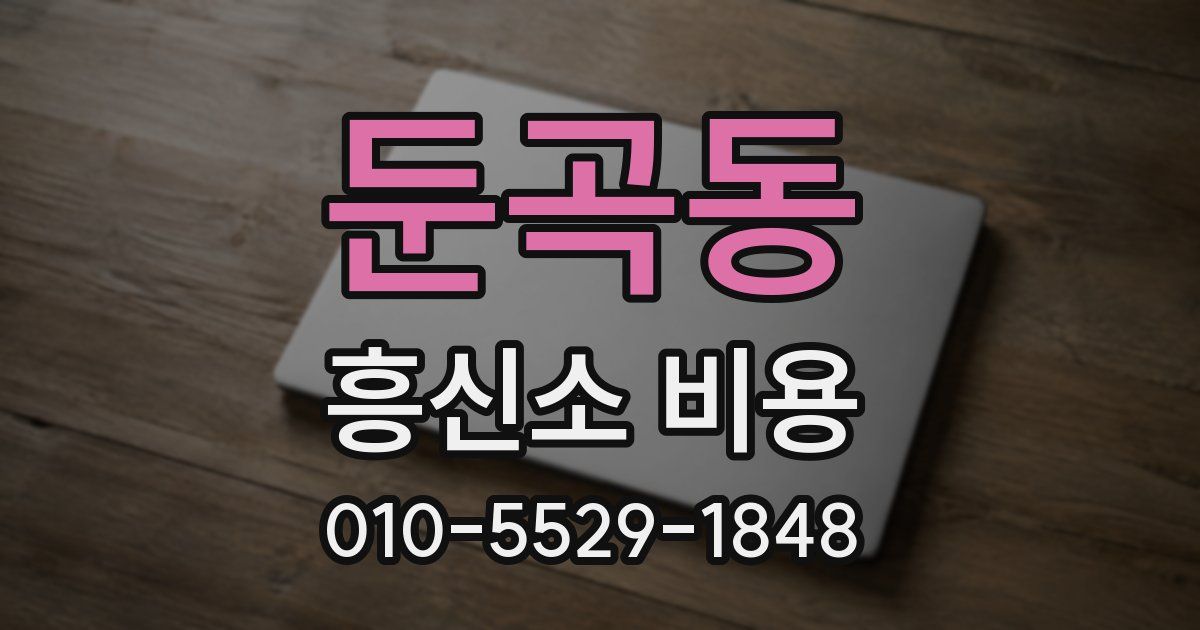 둔곡동 흥신소 비용