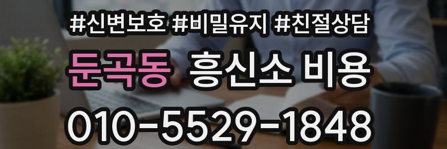 둔곡동 흥신소 비용